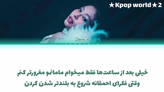 لیریک آهنگ starlight از جنی (jennie) با زیرنویس فارسی......کپشن مهم