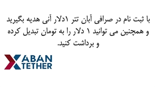 با ثبت نام در صرافی آبان تتر 1 دلار هدیه ی قابل برداشت بگیرید