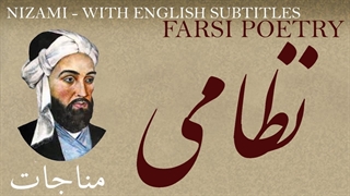 مناجات  - شعر فارسی - نظامی گنجوی