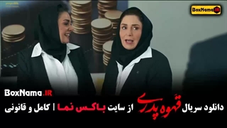 فیلم قهوه پدری مهران مدیری قسمت ۱ تا اخر