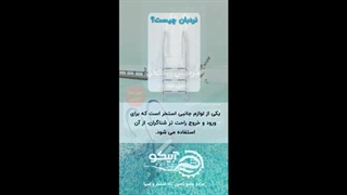 نردبان استخری با بهترین کیفیت