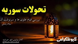 14031220: سرنوشت مقاومت مردمی علوی های سوریه