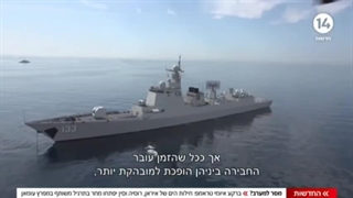 گزارش شبکه 14 رژیم صهیونیستی از رزمایش دریایی ایران، روسیه و چین - اسفند 1403