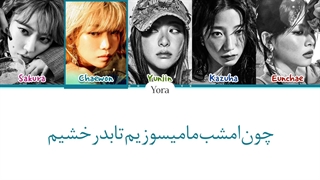 لیریک فارسی آهنگ HOT از لسرافیم (LE SSERAFIM) +کالرکدرنگی