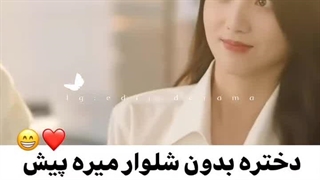 دختره بدون شلوار میره پیش شوهرش