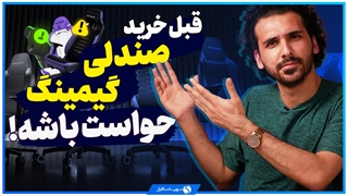 راهنمای خرید صندلی گیمینگ و هر آنچه باید پیش از خرید صندلی مخصوص بازی بدانید