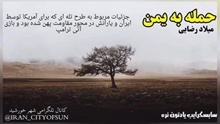 آغاز حمله سنگین آمریکا به یمن و باتلاقی که سرانجام آن معلوم است( شهرخورشید)