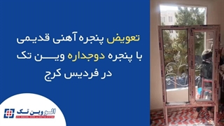 کلیپ تعویض پنجره قدیمی با پنجره دوجداره در فردیس