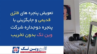 فیلم تعویض پنجره قدیمی با دوجداره بدون تخریب