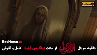 فیلم ازازیل قسمت ۱ تا ۹