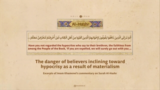 تفسیر آیه 11 سوره حشر توسط رهبر معظم انقلاب