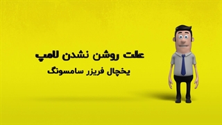 دلیل روشن نشدن لامپ یخچال فریزر سامسونگ