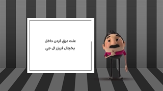 علت عرق کردن داخل یخچال فریزر ال جی