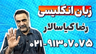 بهترین استاد زبان انگلیسی دوازدهم | رضا کیاسالار