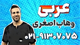 بهترین استاد عربی دهم | وهاب اصغری