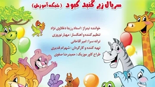 آهنگ تیتراژ پایانی سریال تلویزیونی زیرگنبد کبود با صدای رزیتا دغلاوی نژاد «خاله فرشته مهربون»