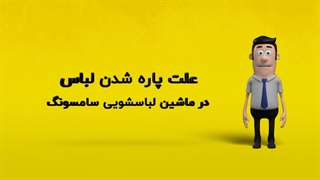 دلیل پاره شدن لباس در ماشین لباسشویی سامسونگ