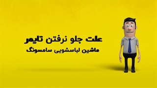 دلیل جلو نرفتن تایمر ماشین لباسشویی سامسونگ