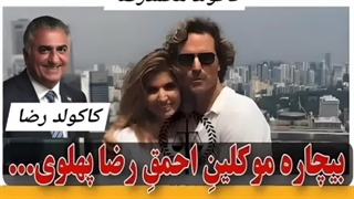 کاکولد محمدرضا پهلوی _ کاکولد رضا پهلوی