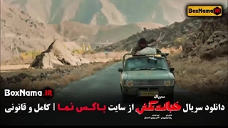 سریال خجالت نکش قسمت اول (نوروز ۱۴۰۴)
