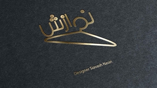 لوگو مزون لباس نوازش