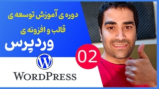 دوره ی جامع آموزش برنامه نویسی قالب و افزونه وردپرسی - جلسه 02