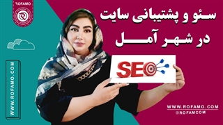 سئو سایت در آمل | راهنمای کامل