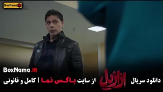 فیلم ازازیل قسمت ۱۰ / دانلود ازازیل قسمت جدید