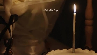 اون شمع... اون کیک... آخی...