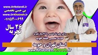 ختنه بدون درد دوقلو های تهرانی ۴ ساله استاد دکتر بلندی پر کردن دندان