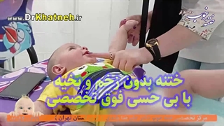 ختنه کودک بازیگوش اصفهانی استاد دکتر بلندی ترمیم ونیر