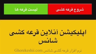 آموزش نصب برنامه قرعه کشی آنلاین روی گوشی آیفون