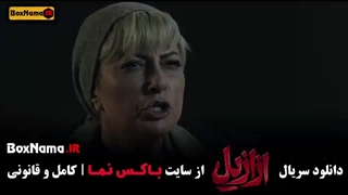 دانلود قسمت ۱۱ ازازیل