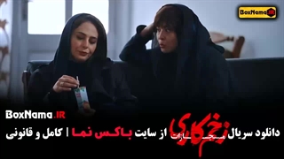 زخم کاری ۴ قسمت ۶ ششم