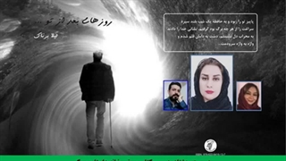 مجموعه شعر «روزهای بعد از تو» شاعر «لیلا برناک»