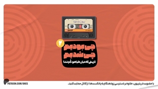 مکث؛ یونس محمدی _ چی بودیم، چی شدیم 2