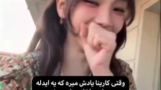 وقتی کارینا یادش میره یه ایداله! ۲۰۲۵