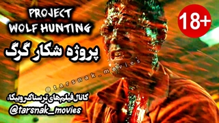 تریلر فیلم ترسناک کره ای پروژه شکار گرگ Project Wolf Hunting 2022 با بازی جونگ سو مین و سئو این گوک