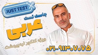 جاست تست عربی کنکور اردیبهشت 1404 (کلاسینو)