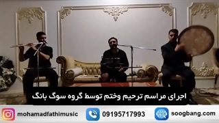 اجرای مراسم ترحیم 09195717993 گروه سوگ بانگ