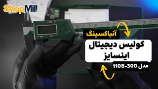 بررسی و آنباکسینگ کولیس دیجیتال اینسایز (insize) 30 سانتی متر مدل 300-1108