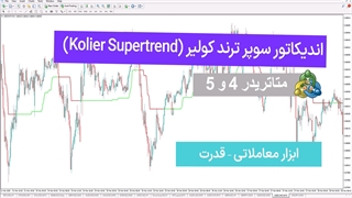 دانلود اندیکاتور سوپر ترند کولیر (Kolier Supertrend) در متاتریدر 4/5 [تردینگ فایندر]