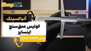 بررسی و آنباکسینگ کولیس معمولی اینسایز (Insize) 50 سانتی متر عمق سنج استن استیل مدل 5001-1240