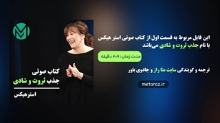 قسمت اول - کتاب صوتی جذب ثروت و شادی، استر هیکس